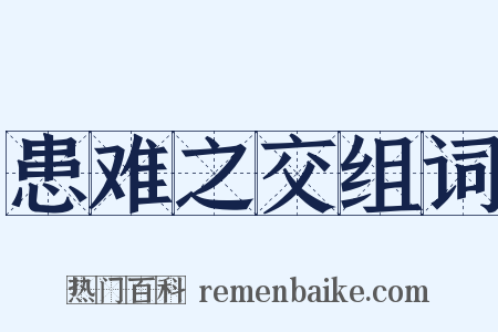 患难之交组词是什么意思的图片